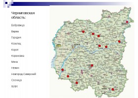 Черниговская обл