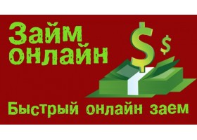 Займ онлайн на карту